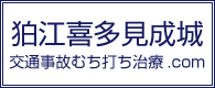 狛江喜多見成城交通事故むち打ち治療.com
