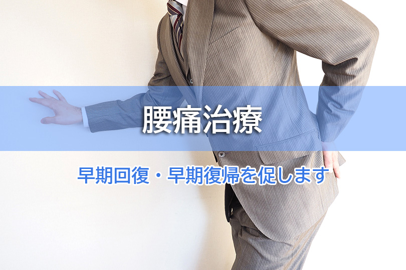 腰痛治療 早期回復・早期復帰を促します