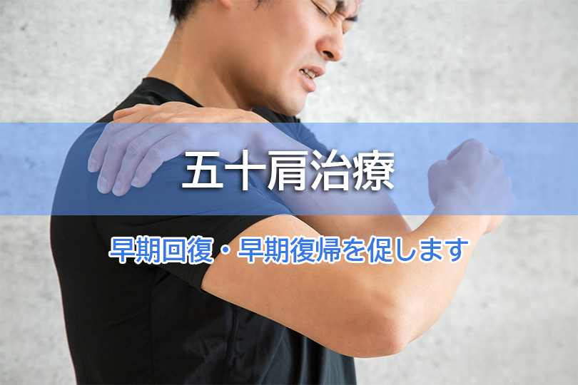 五十肩治療 早期回復・早期復帰を促します