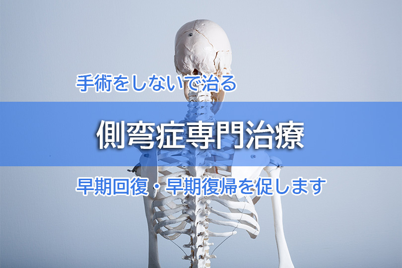 手術をしないで治る 側弯症専門治療 早期回復・早期復帰を促します
